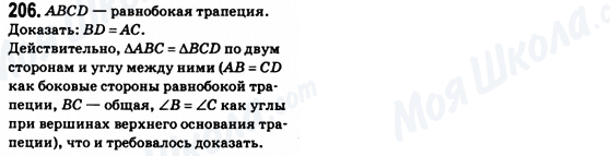ГДЗ Геометрія 8 клас сторінка 206
