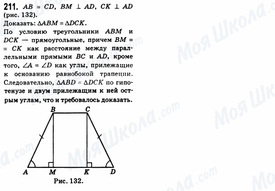 ГДЗ Геометрія 8 клас сторінка 211