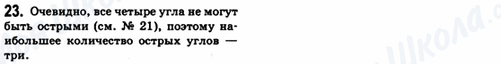 ГДЗ Геометрія 8 клас сторінка 23