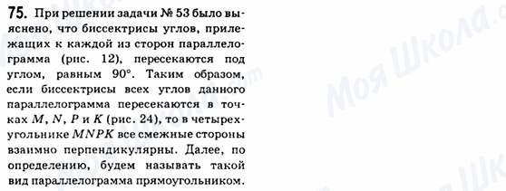 ГДЗ Геометрія 8 клас сторінка 75