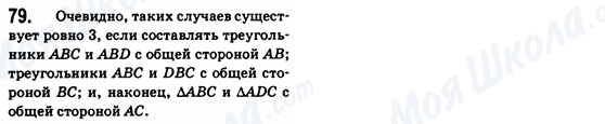 ГДЗ Геометрія 8 клас сторінка 79