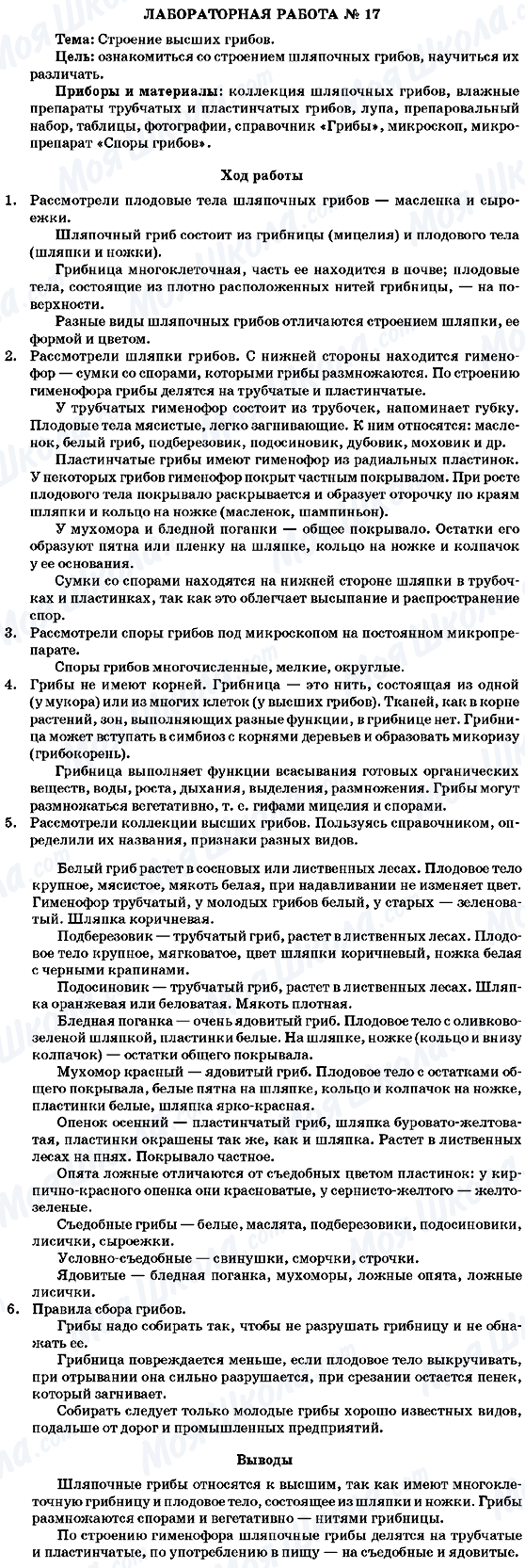 ГДЗ Біологія 7 клас сторінка Лабораторная работа 17