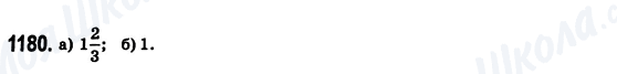 ГДЗ Математика 6 клас сторінка 1180