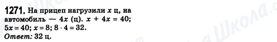 ГДЗ Математика 6 класс страница 1271
