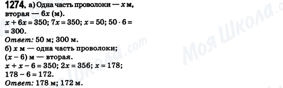 ГДЗ Математика 6 клас сторінка 1274