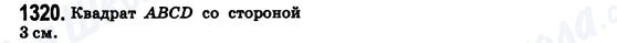 ГДЗ Математика 6 клас сторінка 1320
