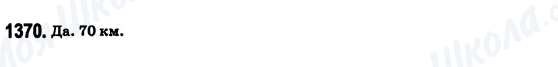 ГДЗ Математика 6 клас сторінка 1370