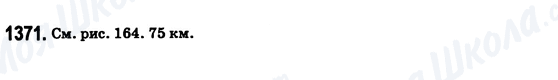 ГДЗ Математика 6 клас сторінка 1371