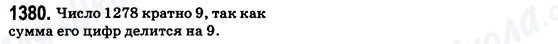 ГДЗ Математика 6 клас сторінка 1380