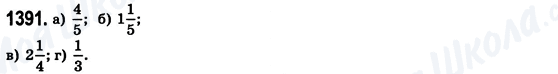 ГДЗ Математика 6 клас сторінка 1391