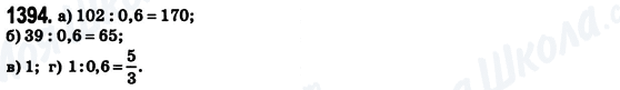 ГДЗ Математика 6 клас сторінка 1394
