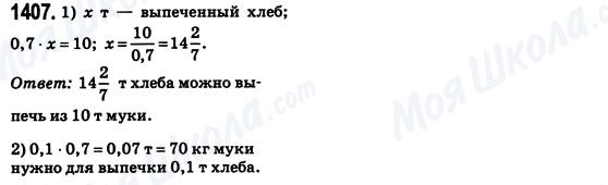 ГДЗ Математика 6 клас сторінка 1407