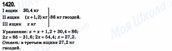 ГДЗ Математика 6 класс страница 1420