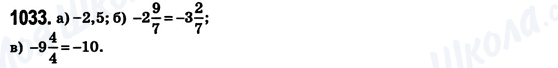 ГДЗ Математика 6 клас сторінка 1033