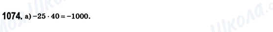 ГДЗ Математика 6 клас сторінка 1074