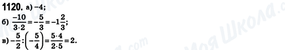 ГДЗ Математика 6 клас сторінка 1120