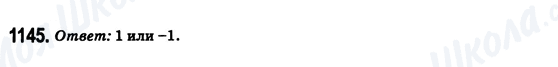 ГДЗ Математика 6 клас сторінка 1145