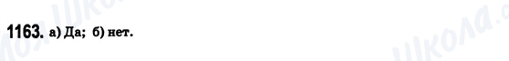 ГДЗ Математика 6 клас сторінка 1163