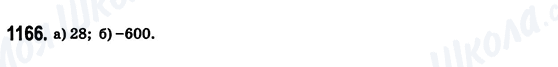 ГДЗ Математика 6 клас сторінка 1166