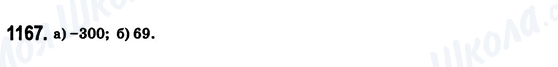 ГДЗ Математика 6 клас сторінка 1167
