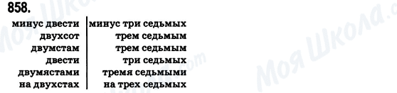 ГДЗ Математика 6 клас сторінка 858