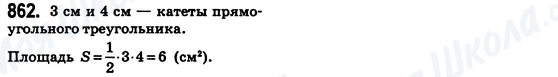ГДЗ Математика 6 класс страница 862