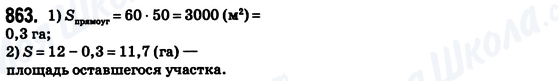 ГДЗ Математика 6 клас сторінка 863