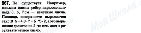 ГДЗ Математика 6 клас сторінка 867