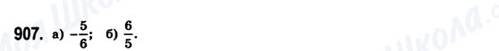 ГДЗ Математика 6 клас сторінка 907