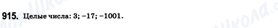 ГДЗ Математика 6 клас сторінка 915