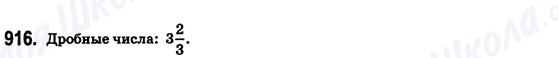ГДЗ Математика 6 клас сторінка 916