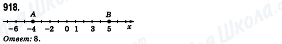 ГДЗ Математика 6 клас сторінка 918
