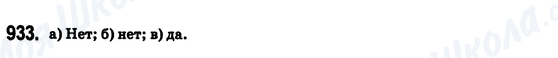 ГДЗ Математика 6 клас сторінка 933