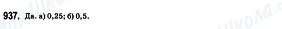 ГДЗ Математика 6 клас сторінка 937