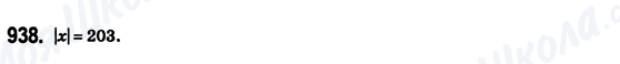 ГДЗ Математика 6 клас сторінка 938