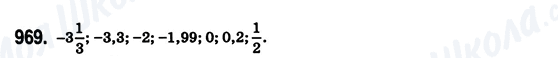 ГДЗ Математика 6 клас сторінка 969