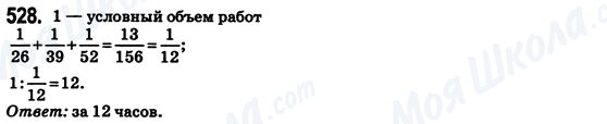 ГДЗ Математика 6 клас сторінка 528