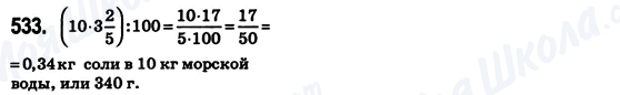 ГДЗ Математика 6 клас сторінка 533