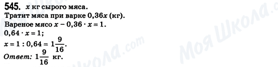 ГДЗ Математика 6 клас сторінка 545