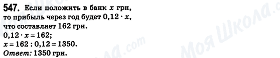 ГДЗ Математика 6 клас сторінка 547