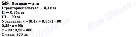 ГДЗ Математика 6 клас сторінка 549