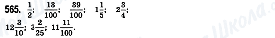 ГДЗ Математика 6 клас сторінка 565