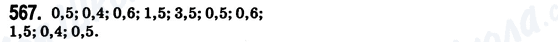 ГДЗ Математика 6 клас сторінка 567
