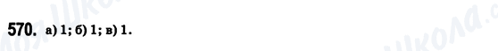 ГДЗ Математика 6 клас сторінка 570