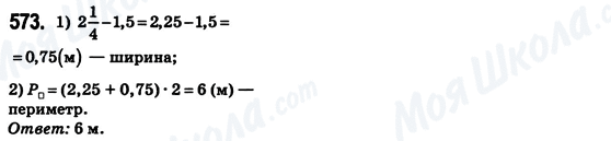 ГДЗ Математика 6 клас сторінка 573