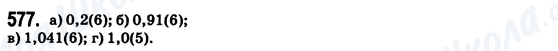 ГДЗ Математика 6 клас сторінка 577