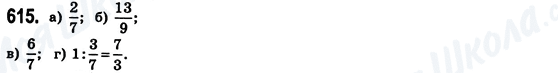 ГДЗ Математика 6 класс страница 615