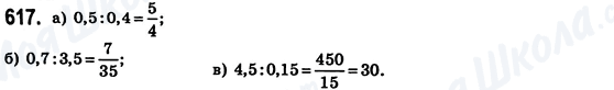 ГДЗ Математика 6 класс страница 617