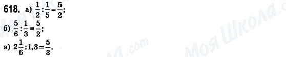 ГДЗ Математика 6 класс страница 618