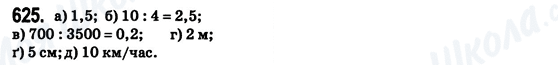 ГДЗ Математика 6 класс страница 625